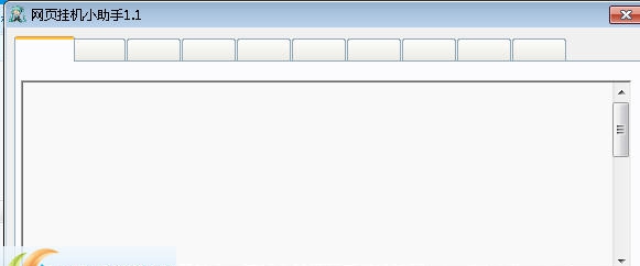 网页挂机小助手 v1.7
