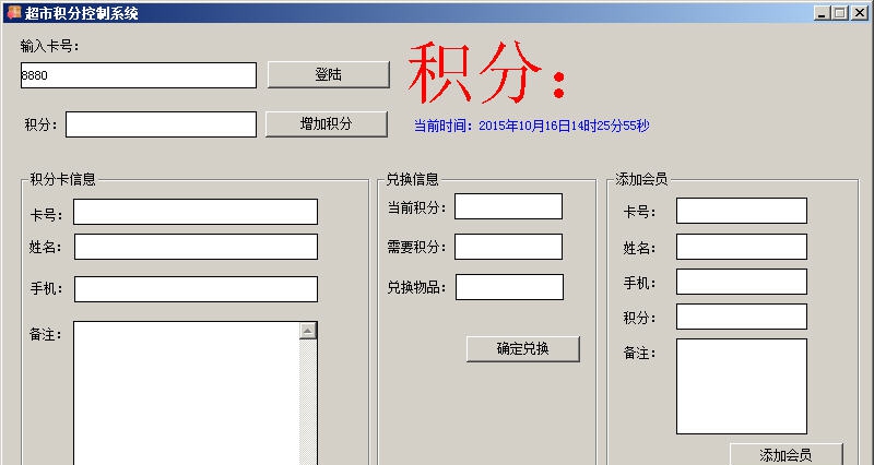 超市积分控制系统 v201510111