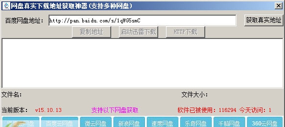 网盘真实下载地址获取神器 v15.10.18