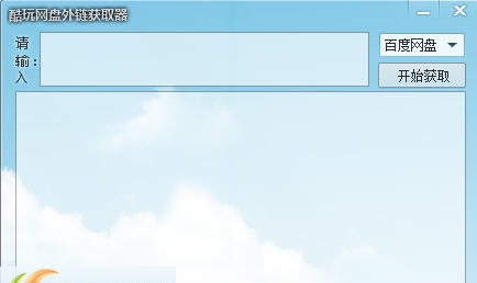 酷玩网盘外链获取器 v1.6