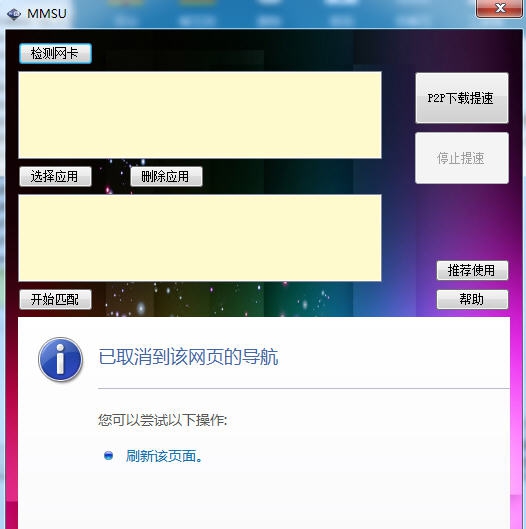 MMSU(双网卡加速工具) v1.3