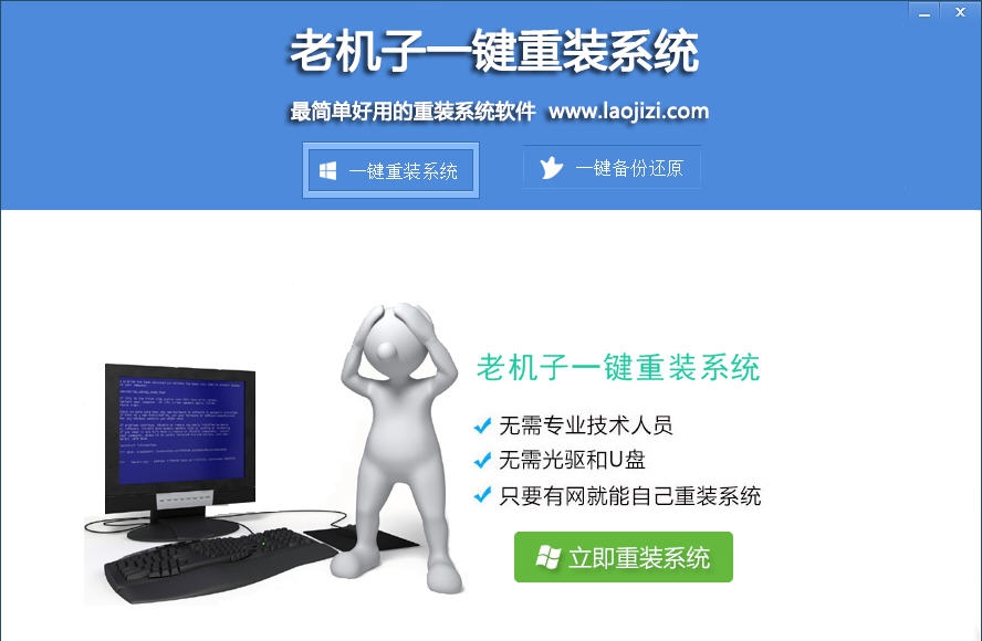 老机子一键重装系统 v2.8