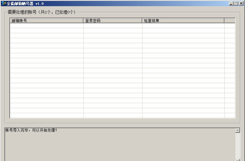 全能邮箱晒号器 v1.7