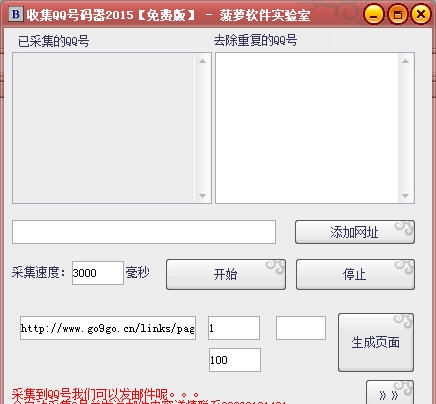菠萝qq号采集器 v201510115