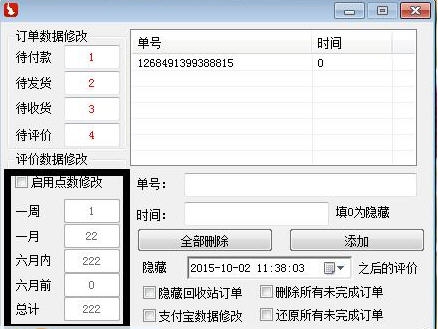 放心刷淘宝后台修改器 v210
