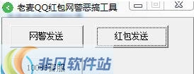 老麦QQ红包网警恶搞工具 v1.8