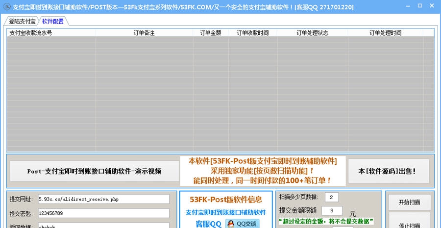 Post-53FK支付宝即时到账接口辅助软件 v8.7
