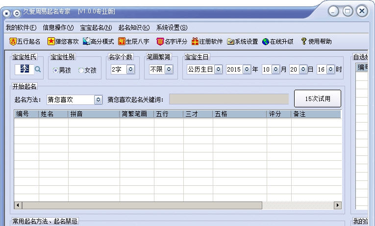 久爱周易起名专家 v1.4