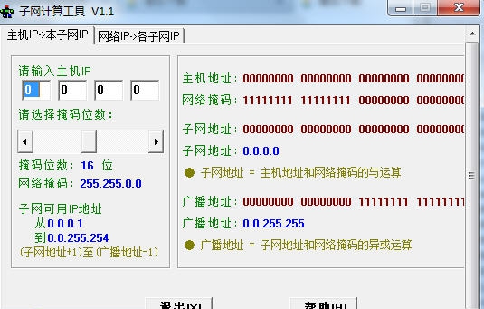 子网计算工具 v1.6