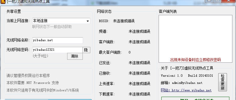 一把刀虚拟无线热点工具 v1.4