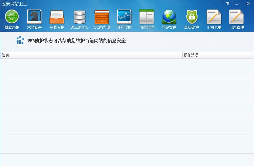 云安网站卫士 v4.4