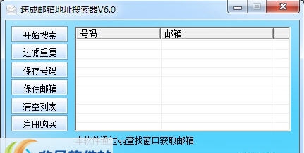 速成邮箱地址搜索器 v6.5