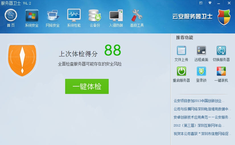 云安服务器卫士 v4.2.0.10