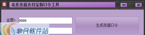 老麦恶搞支付宝假口令工具 v1.5