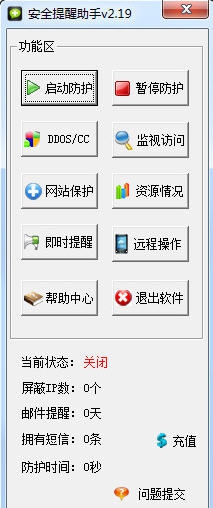 服务器安全提醒助手 v2.23