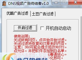DNS视频广告终结者 v1.6