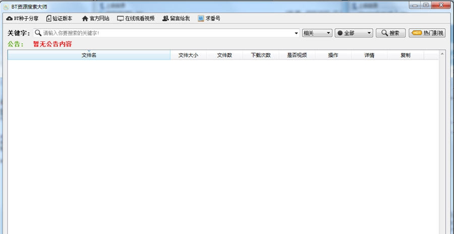 BT资源搜索大师 v1.10