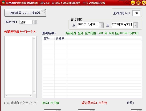 simon百度指数批量查询工具 v2.6