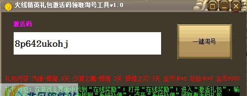 火线精英礼包激活码领取淘号工具 v1.5