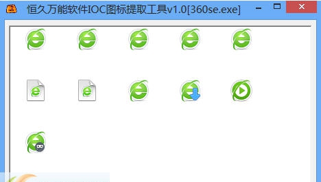 恒久万能软件IOC图标提取工具 v1.5