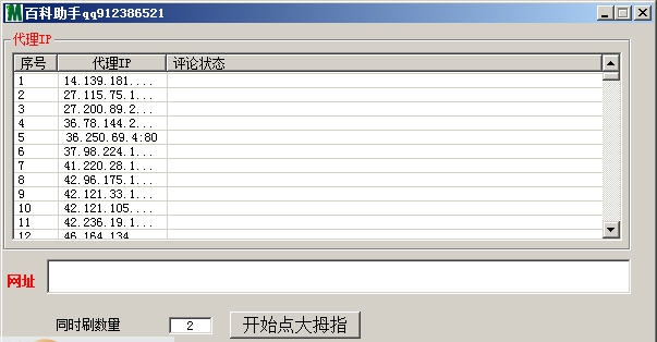 南邦百度百科刷赞助手 v1.4