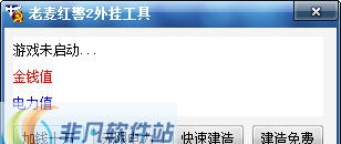 老麦红警2外挂工具 v1.4