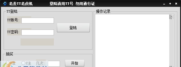老麦YY老虎机 v1.4