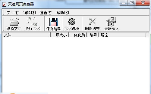 天达网页瘦身器 v2.4