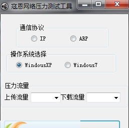 寇恩网络压力测试 v1.6