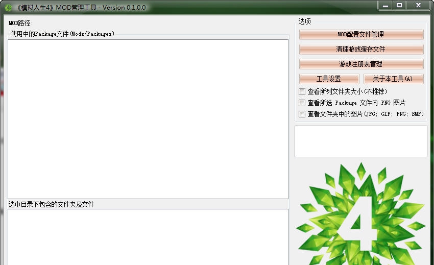 模拟人生4MOD管理工具 v2.6