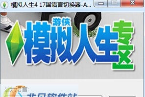 模拟人生4十七国语言切换工具 v3.5