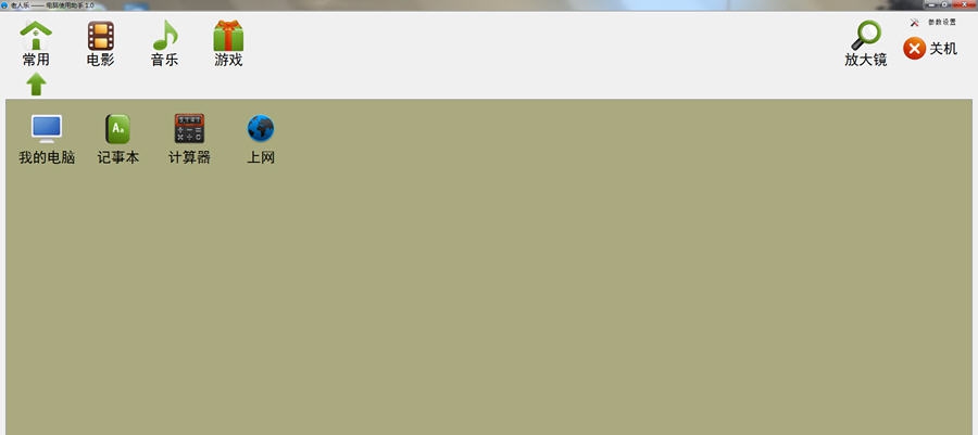 老人乐电脑使用助手 v1.5