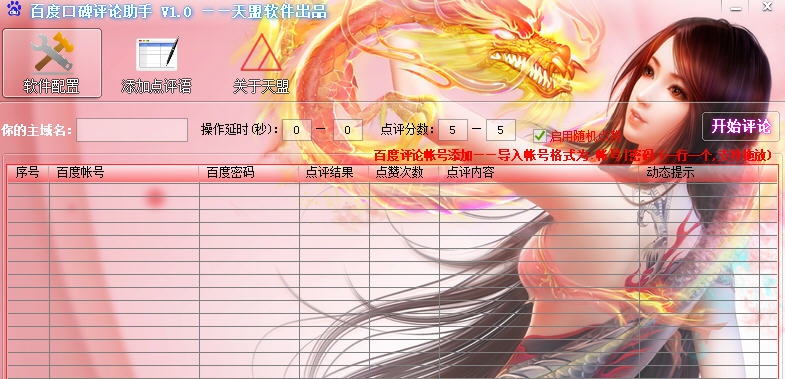 天盟百度口碑评论助手 v1.4