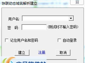 珠联动态域名解析软件 v1.34