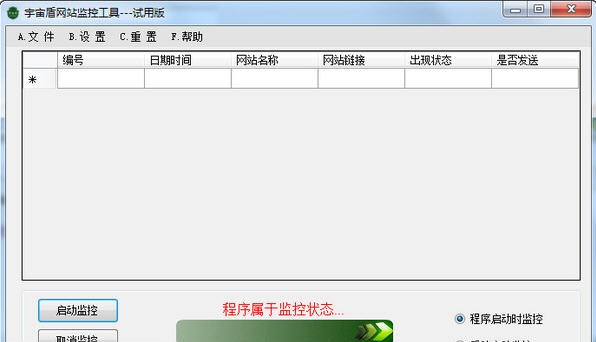 宇宙盾网站监控工具 v1.5