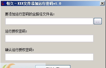 恒久EXE文件添加运行密码 v1.6