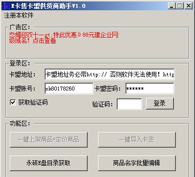 E卡售卡盟供货商助手 v1.5