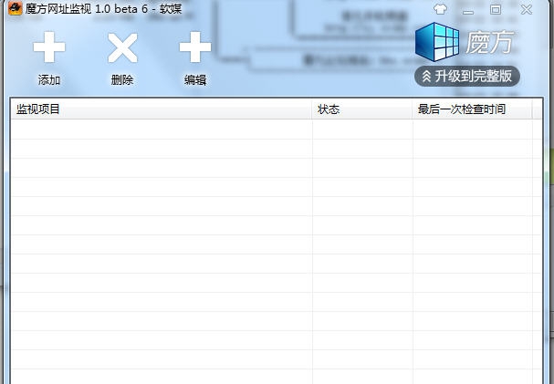 魔方网址监控 v1.12