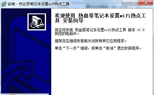 笔记本设置wifi热点软件 v1.4