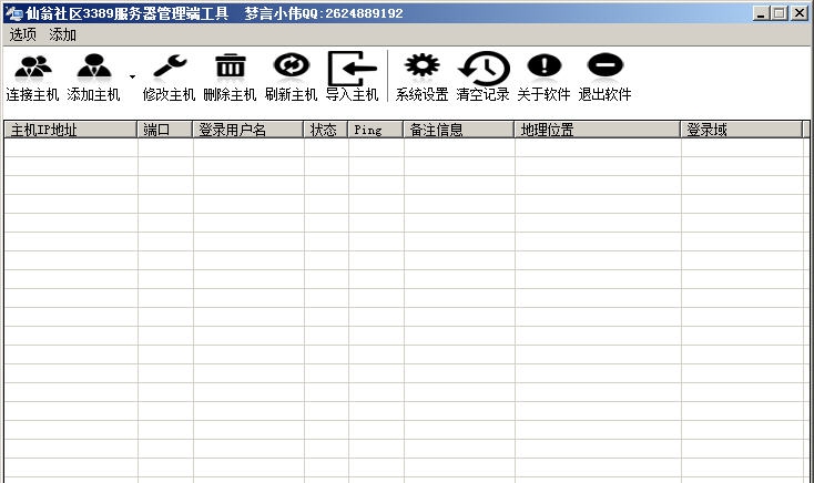 仙翁社区3389服务器远程连接管理端工具 v1.6