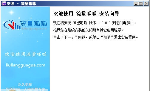 流量呱呱 v1.0.0.6