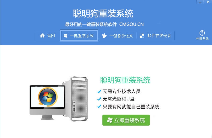 聪明狗一键重装系统 v3.1.14
