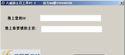 八戒主页锁定工具(原八戒锁页) v2.8