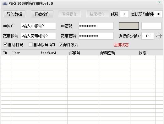 恒久163邮箱注册机 v1.5