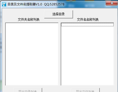 目录及文件名提取器 v1.8