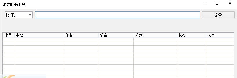 老麦听书工具 v1.4
