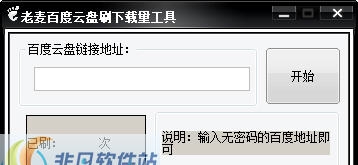 老麦百度云刷下载量工具 v1.5
