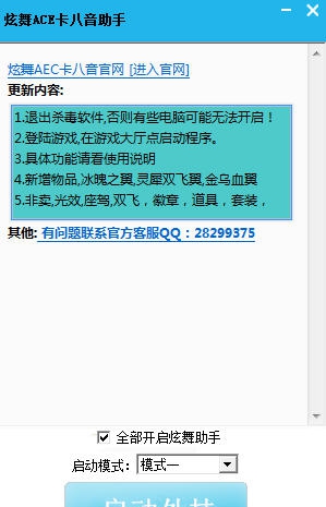 QQ炫舞ACE卡八音助手 v4.0.1.10.25