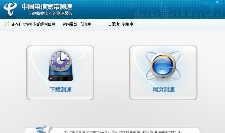 中国电信宽带测速器 v2.4.11.7