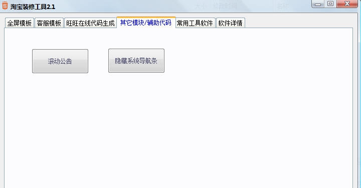 淘宝装修工具 v2.6